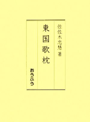 東国歌枕