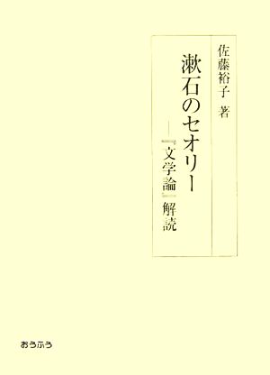 漱石のセオリー『文学論』解読