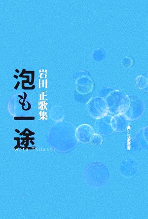 泡も一途 岩田正歌集 角川短歌叢書