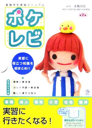 看護学生実習マニュアル ポケレビ Pocket Review Book