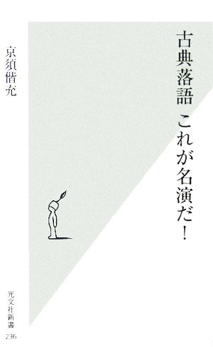 古典落語 これが名演だ！ 光文社新書