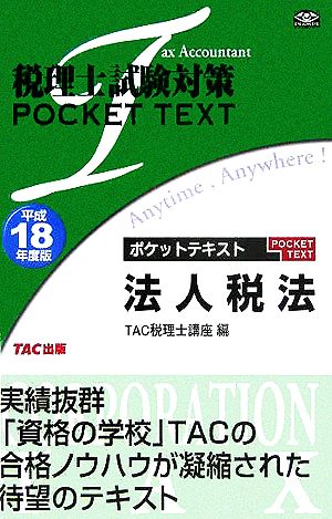 税理士試験対策 ポケットテキスト法人税法(平成18年度版)