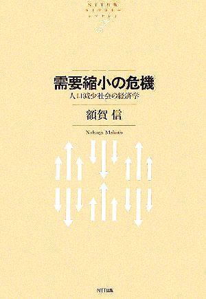 需要縮小の危機 人口減少社会の経済学 NTT出版ライブラリーレゾナント