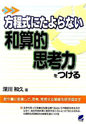 方程式にたよらない和算的思考力をつける