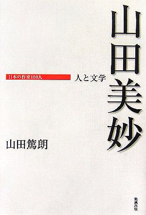 山田美妙人と文学日本の作家100人