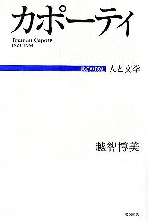 カポーティ 人と文学 世界の作家