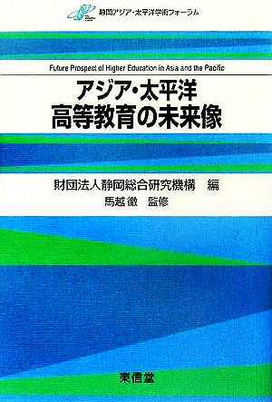 アジア・太平洋高等教育の未来像 静岡アジア・太平洋学術フォーラム