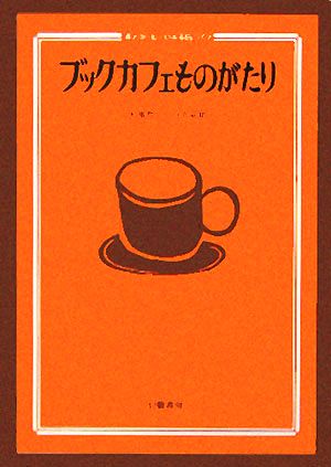 ブックカフェものがたり本とコーヒーのある店づくり