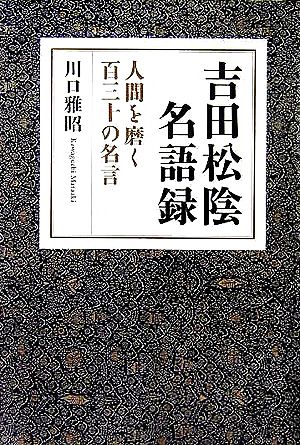 吉田松陰名語録 人間を磨く百三十の名言