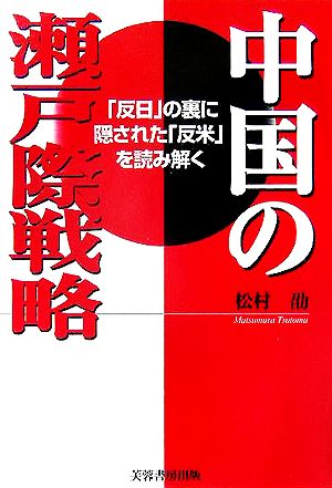 中国の瀬戸際戦略 「反日」の裏に隠された「反米」を読み解く