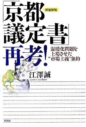 「京都議定書」再考！ 温暖化問題を上場させた“市場主義