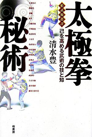 太極拳秘術 己を高める武術の技と知 柏武術叢書