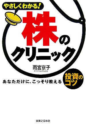 やさしくわかる！株のクリニック あなただけに、こっそり教える投資のコツ