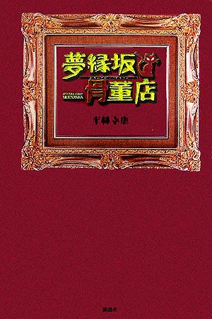 夢縁坂骨董店 あなたの願望、見届けます。