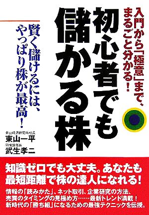 初心者でも儲かる株 入門から「極意」まで、まるごと分かる！