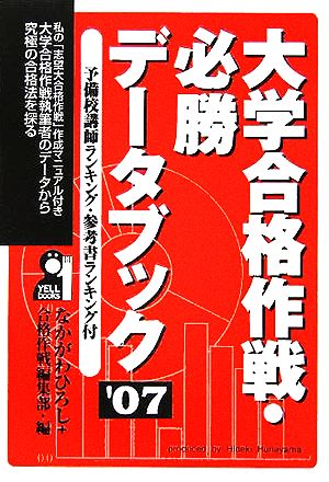 大学合格作戦・必勝データブック(2007年版)