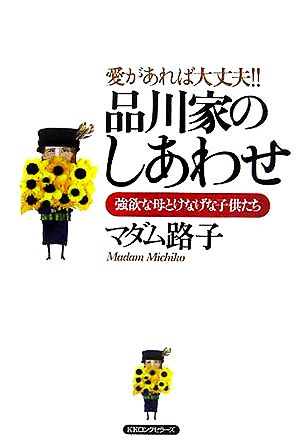 品川家のしあわせ 愛があれば大丈夫!!強欲な母とけなげな子供たち