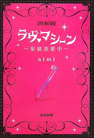 ラヴ・マシーン 家庭恋愛中