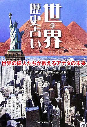 世界歴史占い 世界の偉人たちが教えるアナタの未来