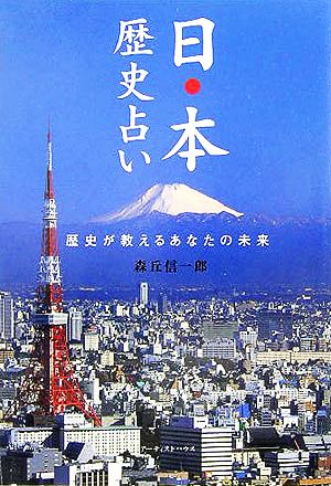 日本歴史占い 歴史が教えるあなたの未来