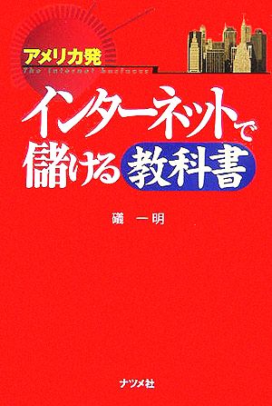 アメリカ発 インターネットで儲ける教科書