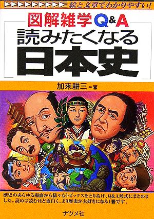 読みたくなる日本史 図解雑学Q&A