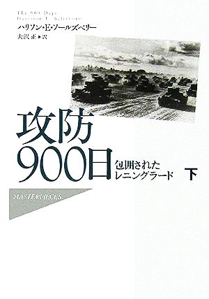 攻防900日(下) 包囲されたレニングラード ハヤカワ・ノンフィクションマスターピース