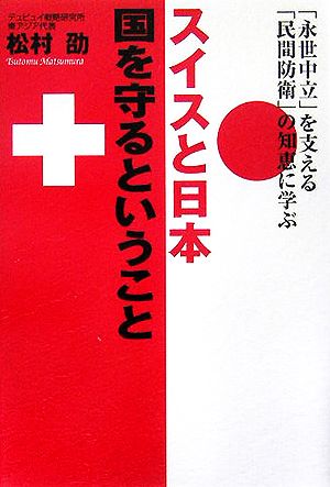 スイスと日本 国を守るということ 「永世中立」を支える「民間防衛」の知恵に学ぶ