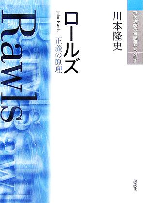 ロールズ正義の原理現代思想の冒険者たちSelect