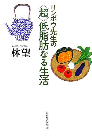 リンボウ先生の「超」低脂肪なる生活