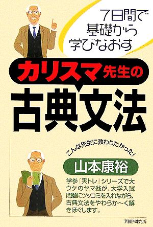 カリスマ先生の古典文法 7日間で基礎から学びなおす