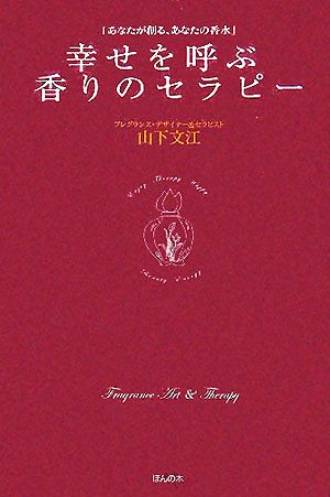 幸せを呼ぶ香りのセラピー 「あなたが創る、あなたの香水」