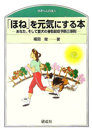 「ほね」を元気にする本 あなた、そして愛犬の骨粗鬆症予防三原則 のぎへんのほん