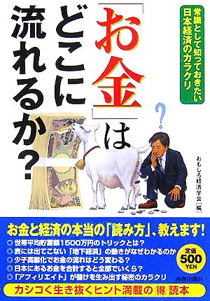 「お金」はどこに流れるか？ 常識として知っておきたい日本経済のカラクリ