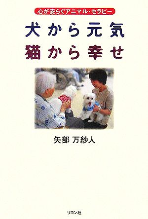 犬から元気 猫から幸せ 心が安らぐアニマル・セラピー
