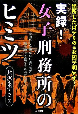 実録！女子刑務所のヒミツ 出所したばかりの元女囚が明かす！