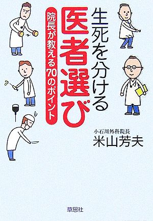 生死を分ける医者選び 院長が教える70のポイント