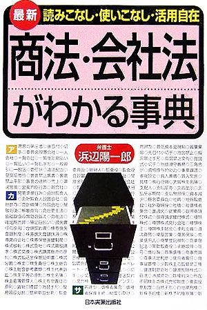 最新 商法・会社法がわかる事典