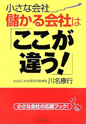 小さな会社 儲かる会社はここが違う！ 実日ビジネス