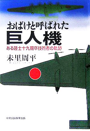 おばけと呼ばれた巨人機 ある陸士十九期卒技術者の軌跡