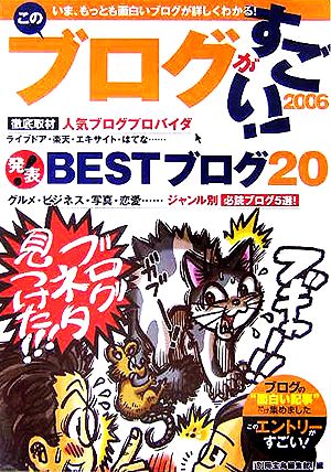 このブログがすごい！(2006) 発表！BESTブログ20