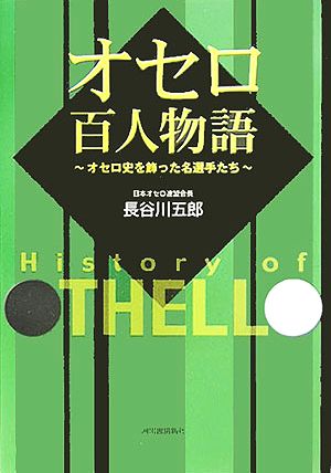 オセロ百人物語 オセロ史を飾った名選手たち