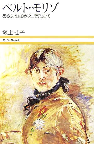 ベルト・モリゾ ある女性画家の生きた近代 小学館ヴィジュアル選書