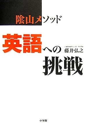 陰山メソッド 英語への挑戦