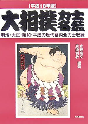 大相撲力士名鑑(平成18年版)