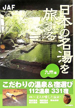 日本の名湯を旅する 九州編