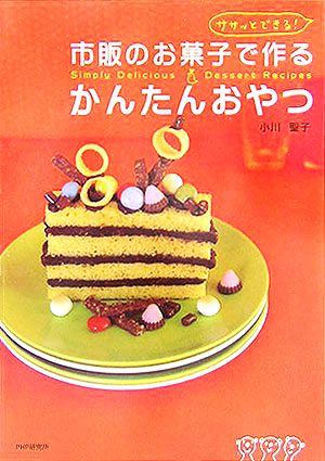 ササッとできる！市販のお菓子で作るかんたんおやつ