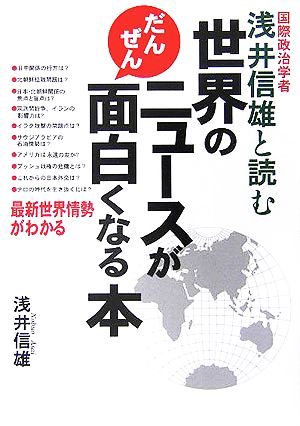 世界のニュースがだんぜん面白くなる本国際政治学者浅井信雄と読む