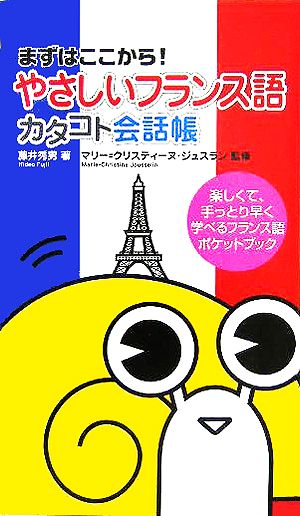 やさしいフランス語 カタコト会話帳まずはここから！