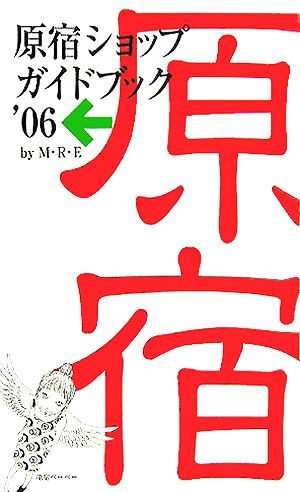 原宿ショップガイドブック('06)